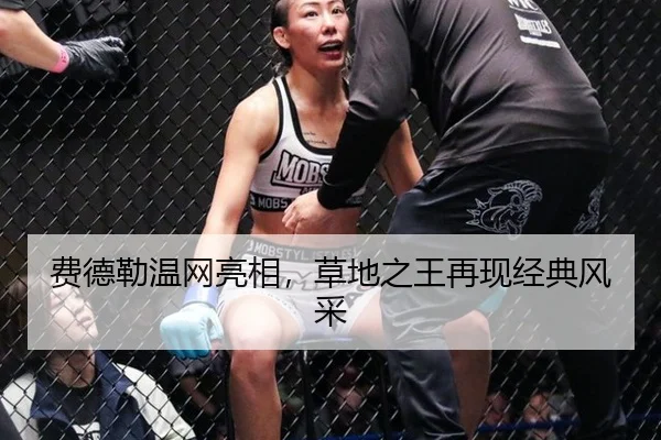 费德勒温网亮相，草地之王再现经典风采