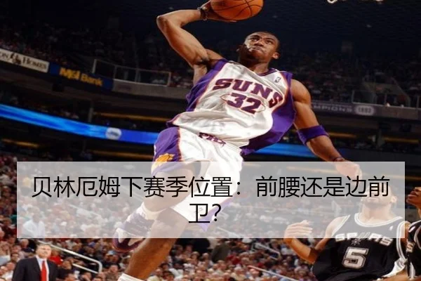 贝林厄姆下赛季位置:前腰还是边前卫?